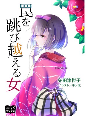 cover image of 罠を跳び越える女